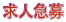 求人急募
