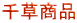 千草商品