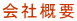 会社概要