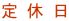 定 休 日